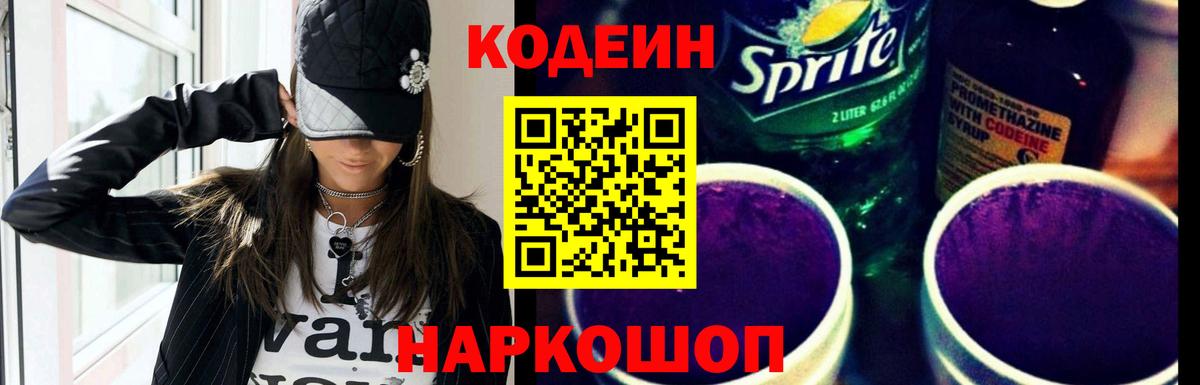 Codein Purple Drank  Кодеиновый сироп Lean Purple Drank  Санкт-Петербург  Вход с VPN 